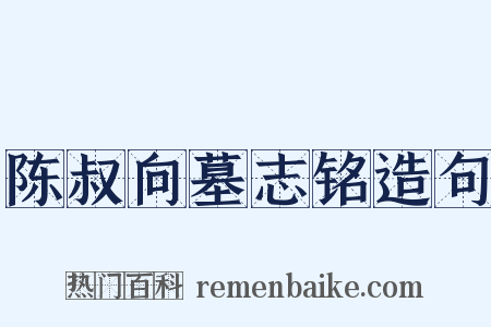陈叔向墓志铭造句是什么意思的图片